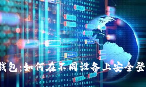 TP钱包：如何在不同设备上安全登录？