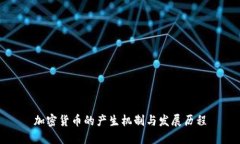 加密货币的产生机制与发