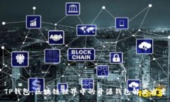 :TP钱包：区块链世界中的