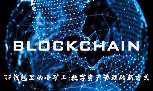 TP钱包里的小矿工：数字资产管理的新方式