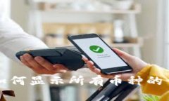TP钱包如何显示所有币种的