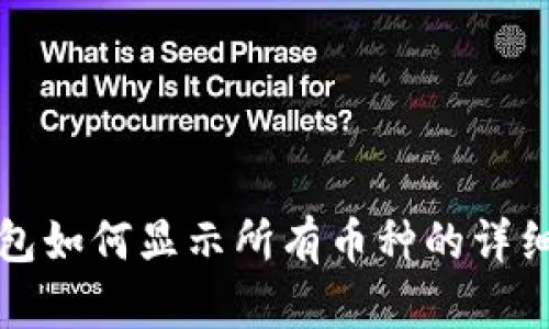 TP钱包如何显示所有币种的详细指南