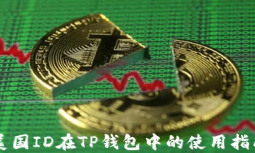 
美国ID在TP钱包中的使用指南
