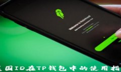 美国ID在TP钱包中的使用指