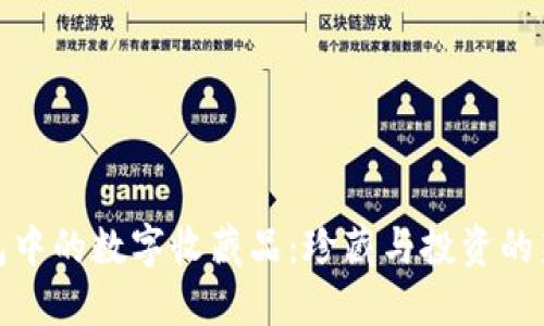 TP钱包中的数字收藏品：珍藏与投资的新时代