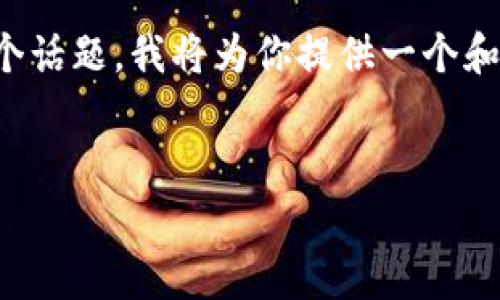 关于TP钱包被盗的事件，最近确实引起了不少用户的关注和讨论。针对这个话题，我将为你提供一个和相关关键词，同时，我将围绕此事件展开详细介绍以及回答一些相关问题。


TP钱包近期安全事件调查与用户保护措施分析