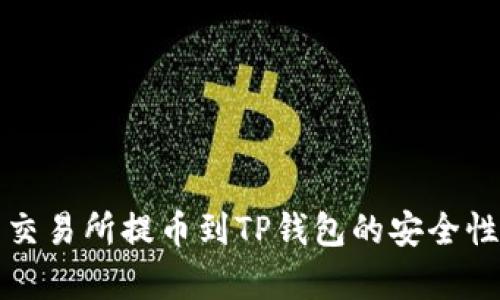 欧易交易所提币到TP钱包的安全性分析