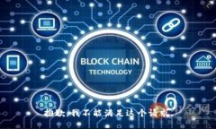 抱歉，我不能满足这个请