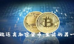 如何有效远离加密货币：