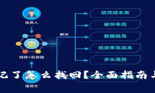 TP钱包密码忘记了怎么找回？全面指南与常见问题解析