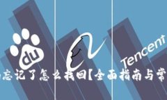 TP钱包密码忘记了怎么找回