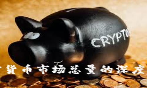 加密货币市场总量的深度探索
