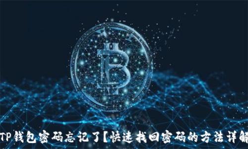  
TP钱包密码忘记了？快速找回密码的方法详解