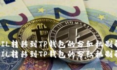 从FIL转移到TP钱包的分红机