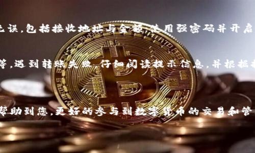 如何将TP钱包中的HT转回交易所

关键词：TP钱包, HT, 交易所/guanjianci

### 引言

在近几年的区块链和加密货币市场中，TP钱包作为一种便捷的数字资产管理工具，受到越来越多用户的青睐。HT（Huobi Token）则是火币交易所发行的原生代币，广泛应用于交易所的各项服务中。然而，对于很多新手用户来说，从TP钱包转回交易所的操作可能会感到困惑。本文将详细为您说明如何将HT从TP钱包转回交易所，并解答一些相关的常见问题。

### 什么是TP钱包？

TP钱包概述
TP钱包是一款支持多种数字资产的去中心化钱包，它支持ERC20、ERC721、BSC等多种链上的代币，用户可以通过TP钱包安全地存储和管理自己的数字资产。TP钱包提供了用户友好的界面，以及丰富的功能，包括代币充值、交易、资产转移等。

TP钱包的优势
使用TP钱包的主要优势包括：安全性高、支持多链资产、私钥由用户自己保管、界面友好等。这些优势使它成为许多加密资产持有者的首选工具。

### 如何将HT从TP钱包转回交易所

步骤一：确保您的钱包中有HT
首先，您需要确认TP钱包中确实拥有您想要转出的HT代币。打开TP钱包，选择“资产”或“余额”选项，查看您的HT余额。如果您没有HT，您可以通过交易或购买获得。

步骤二：获取交易所的接收地址
为了成功转出HT，您需要在目标交易所（如火币）中获取一个接收地址。登录到您的交易所账户，在钱包或资产管理页面找到“充币”或“存款”选项，选择HT并生成接收地址。请注意，一定要确认该地址是用于HT交易的。

步骤三：在TP钱包中发起转账
返回TP钱包，选择“转账”功能。在输入框中填入之前获取的交易所接收地址，并输入您要转出的HT数量。确保您输入的信息准确无误，这一点至关重要。

步骤四：确认转账信息
检查完所有信息后，确认无误后点击“发送”或“确认”。此时，TP钱包可能会要求您输入密码或验证身份。如果您设置了2FA（双重身份验证），请根据提示完成相关步骤。

步骤五：等待确认
转账提交后，您需要耐心等待区块链网络的确认。这一步骤的时间取决于网络的拥堵情况，一般情况下，确认时间从几分钟到半小时不等。可以在TP钱包和交易所的记录中查看转账状态。

### 常见问题解答

问题一：为什么我的转账一直处于待处理状态？
转账的状态可能因多种原因变为“待处理”。首先，有可能是由于区块链网络的拥堵，导致交易确认时间被延迟。您可以通过区块链浏览器查看该交易的状态，确认交易是否已被打包入区块。如果网络正常而仍然处于待处理状态，建议联系TP钱包客服或交易所客服进行进一步咨询。

问题二：TP钱包里的HT丢失了应该怎么办？
如果您的HT在TP钱包中消失，首先要检查是否是因为您切换了网络或账号。有时，将钱包连接到不同的链或账号可能会导致资产未显示。如果确认资产确实丢失，您可以尝试恢复钱包，使用助记词或私钥恢复。若仍无法找回，建议联系TP钱包的技术支持。

问题三：转账时被收取很高的手续费该如何处理？
交易手续费是区块链转账中不可避免的一部分。手续费的高低通常取决于网络的供需关系。在网络拥堵时，手续费会相应增加。为减少手续费，用户可以选择在非高峰期进行转账，或者尝试调整手续费设置，选择较低的手续费级别。

问题四：如何确保转账安全？
安全是数字货币转账中非常重要的环节。为了确保转账安全，建议您遵循以下几点：首选在安全的网络环境下操作，避免使用公共WiFi；确认所有转账信息无误，包括接收地址与金额；使用强密码并开启二次验证功能，以确保您的钱包安全；定期备份您的移动端钱包和凭证。

问题五：转账失败的原因有哪些？
转账失败可能有多种原因，最常见的是：接收地址错误、转账的HT数量不足以支付手续费、网络拥堵导致交易未被确认、用户未满足交易所的最低存款要求等。遇到转账失败，仔细阅读提示信息，并根据提供的信息进行相应操作，及时联系相关客服解决问题。

### 总结

通过以上步骤，您应该能够顺利将HT从TP钱包转回交易所。在进行转账操作时，务必仔细核对信息和遵循安全措施，确保您的数字资产安全。希望本文能够帮助到您，更好的参与到数字货币的交易和管理中。 

如有其他问题或需要深入了解的知识，欢迎随时提问！
