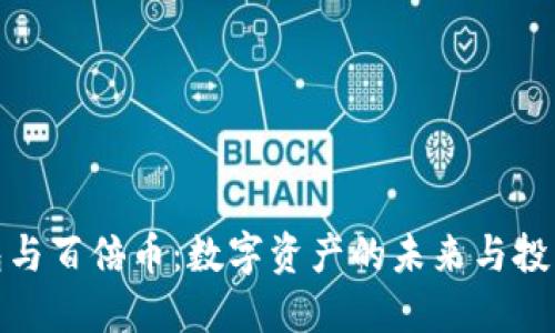 TP钱包与百倍币：数字资产的未来与投资机遇