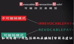 如何选择TP钱包注册的区块