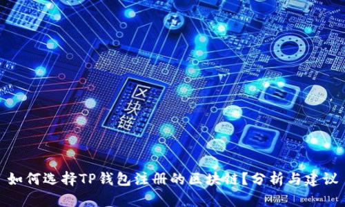 如何选择TP钱包注册的区块链？分析与建议