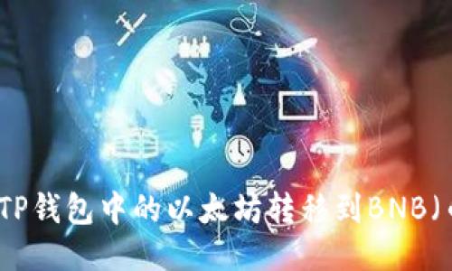 如何将TP钱包中的以太坊转移到BNB（币安币）