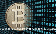 火币交易所如何将USDT转入