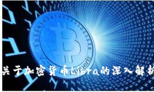 关于加密货币Libra的深入解析