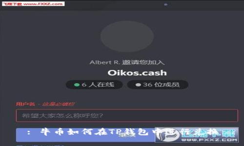 : 牛币如何在TP钱包中进行兑换