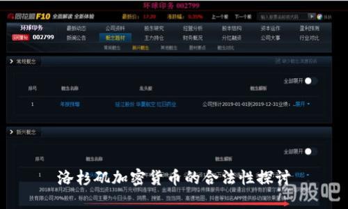 洛杉矶加密货币的合法性探讨