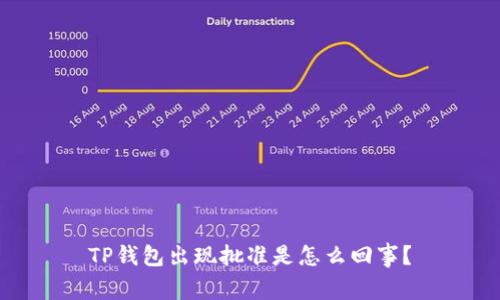 TP钱包出现批准是怎么回事？