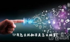 TP钱包出现批准是怎么回事
