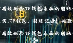 如何有效删除TP钱包表面的