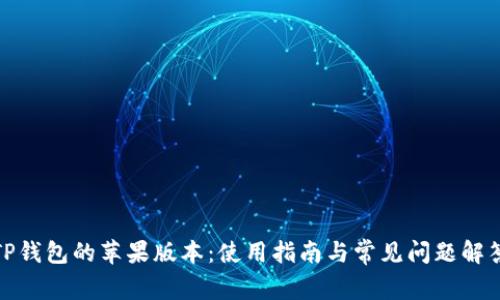 TP钱包的苹果版本：使用指南与常见问题解答