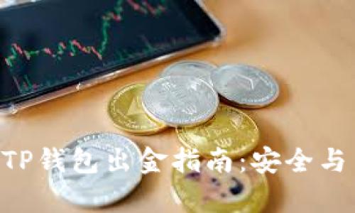  12月后TP钱包出金指南：安全与高效并存
