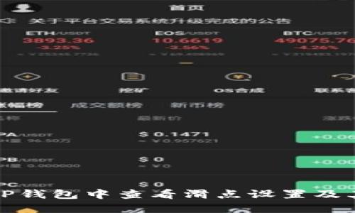 如何在TP钱包中查看滑点设置及其重要性