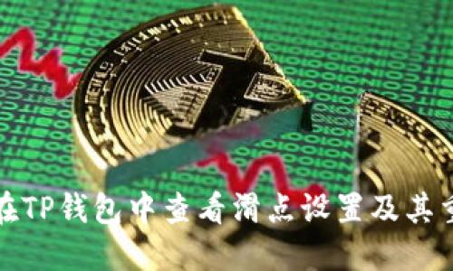 如何在TP钱包中查看滑点设置及其重要性