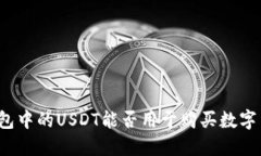 TP钱包中的USDT能否用于购