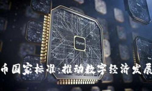 加密货币国家标准：推动数字经济发展新阶段