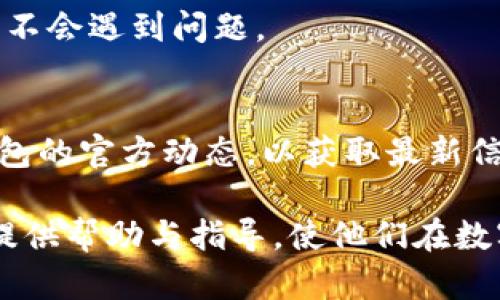 为什么我的TP钱包不显示金额？可能原因及解决方案

TP钱包, 不显示金额, 钱包故障/guanjianci

引言
在数字货币快速发展的今天，电子钱包成为了许多用户进行资产管理和交易的重要工具。其中，TP钱包由于其简单易用、安全性高等优点，受到越来越多用户的青睐。然而，一些用户在使用TP钱包时，可能会遇到不显示金额的情况。这不仅影响了用户的使用体验，还可能对用户的资金安全产生担忧。本文将探讨TP钱包不显示金额的原因及解决方案，并为有类似困扰的用户提供一些帮助。

TP钱包简介
TP钱包是一款支持多种数字货币的数字资产管理工具，用户可以通过其方便快捷地进行资产的存储、转账和交易。TP钱包不仅支持主流的数字货币，还可以通过不同的链进行跨链交易。同时，它还提供了丰富的功能，如交易记录查询、安全设置、资产管理等，深受用户好评。

TP钱包不显示金额的可能原因
1. **网络问题**  
TP钱包的正常使用依赖互联网连接。如果用户的网络不稳定或者连接失败，将导致钱包无法正常更新资产信息，从而出现金额不显示的情况。此时，可以尝试切换网络，或者重启路由器，确保网络连接正常。

2. **链上数据未更新**  
TP钱包需要通过区块链网络来获取用户资产的信息。如果区块链网络出现拥堵或者故障，将导致钱包无法及时读取链上数据，从而可能造成金额不显示。用户可以查阅相关链的网络状态，了解是否存在当前链上的异常情况。

3. **钱包版本问题**  
如果用户使用的TP钱包版本较旧，可能会存在兼容性问题，导致某些功能无法正常使用。建议用户定期检查钱包的版本，并及时更新到最新版本，以确保软件的稳定性和安全性。

4. **缓存问题**  
TP钱包在使用过程中可能会产生缓存数据，如果缓存数据过多，可能会影响应用的运行。此时，用户可以尝试清除应用的缓存数据，再次打开钱包查看是否正常显示金额。

5. **账户问题**  
如果用户的账户存在问题，例如被限制、被冻结或者处于异常状态，也会导致TP钱包不显示金额。此时，用户可以联系钱包客服，询问账户的具体状态，并寻求解决方案。

解决方案
若用户的TP钱包不显示金额，可以尝试以下解决方案：

1. **检查网络连接**  
确认设备的网络连接是否正常，可以通过打开其他应用或网页来测试网络是否流畅。如有需要，尝试切换Wi-Fi或使用移动数据。

2. **更新钱包应用**  
前往应用商店，检查TP钱包是否有可用更新，若有请及时更新，更新后重新启动钱包应用。

3. **清理缓存**  
在手机设置中找到TP钱包应用，清除缓存数据并重启应用，看看金额是否显示。

4. **确认链上状态**  
可以通过浏览区块链网络的状态，了解当前链的拥堵情况，若有必要可耐心等待。

5. **联系客服**  
若上述方法都无法解决问题，建议尽快联系TP钱包客服，详细说明情况并寻求专业的帮助与指导。

常见问题解答
在使用TP钱包时，用户可能会遇到其他相关问题，以下是一些常见的问题及其解答：

1. TP钱包是否安全？
TP钱包具备多层安全防护，采用了行业标准的加密技术，保障用户资产安全。同时用户可以设置双重身份验证，进一步增强账户安全。建议用户定期更新密码并开启相关安全设置，以提高账户的安全性。

2. 如何恢复TP钱包？
若用户需要恢复TP钱包，可以利用助记词进行恢复。助记词是创建钱包时生成的一串特殊词语，是用户访问其资产的密钥。务必妥善保管助记词，切勿泄露给他人。同时，用户也可以通过钱包中的导入功能，根据助记词恢复账户。

3. TP钱包支持哪些数字货币？
TP钱包支持多种主流数字货币，包括比特币、以太坊、Ripple等。用户可以在钱包中查看支持的所有币种，并添加自选币种进行管理。建议用户定期查阅TP钱包的官方信息，获取支持币种的最新动态。

4. TP钱包的手续费是多少？
TP钱包的手续费因不同的币种和交易方式而有所不同。在进行交易时，用户可以查看具体的手续费信息，并选择合适的交易策略。同时，用户还可以选择更高的手续费，以提升交易确认速度。

5. 如何确保TP钱包与其他钱包的兼容性？
在使用TP钱包时，用户可以通过更多了解数字资产标准（如ERC20）来确保TP钱包与其他钱包的兼容性。此外，用户还可以通过官方渠道查询TP钱包的支持情况，确保在跨链交易中不会遇到问题。

结论
在使用TP钱包的过程中，偶尔遇到不显示金额的情况并非罕见。用户只需了解可能的原因，并按照相应的解决方案进行处理，通常都能够轻松解决问题。同时，建议用户定期关注钱包的官方动态，以获取最新信息和指导，保障资产安全与使用体验。

数字货币的世界虽然充满机遇，但随之而来的风险也不可忽视。用户在使用TP钱包等数字资产管理工具时，需时刻保持警惕，保护个人信息和资产安全。希望本文能为TP钱包用户提供帮助与指导，使他们在数字资产管理中更加得心应手。