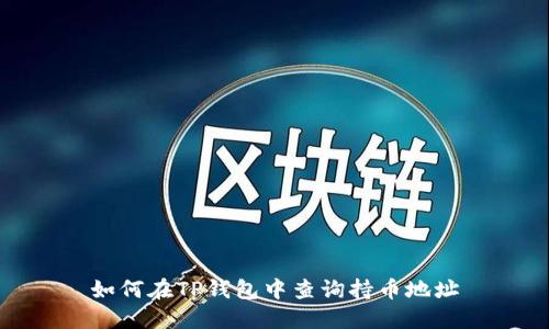 如何在TP钱包中查询持币地址