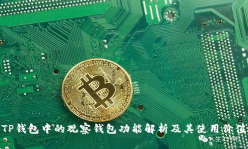TP钱包中的观察钱包功能解析及其使用价值