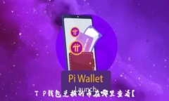   T P钱包兑换的币在哪里查