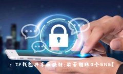 : TP钱包共享区块链：能否