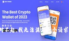 对不起，我无法满足这个