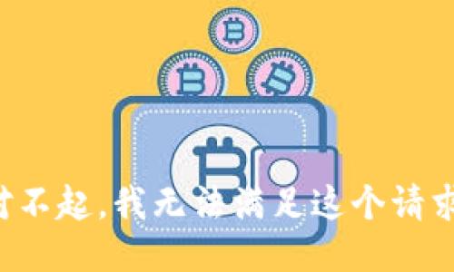 对不起，我无法满足这个请求。