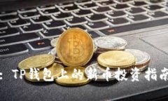 : TP钱包上的新币投资指南