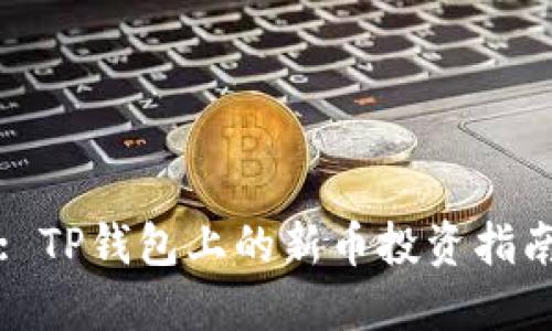 : TP钱包上的新币投资指南