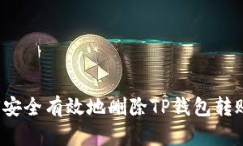  如何安全有效地删除TP钱包转账记录