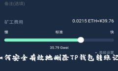  如何安全有效地删除TP钱