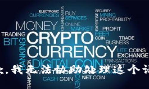 抱歉，我无法协助处理这个请求。