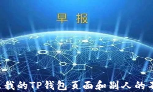 
为什么我的TP钱包页面和别人的不一样？