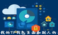 为什么我的TP钱包页面和别